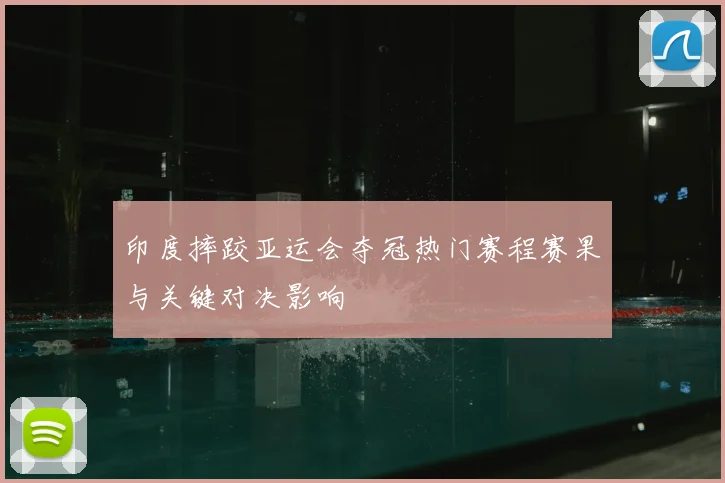 印度摔跤亚运会夺冠热门赛程赛果与关键对决影响