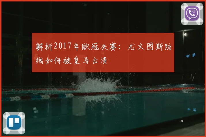 解析2017年欧冠决赛：尤文图斯防线如何被皇马击溃