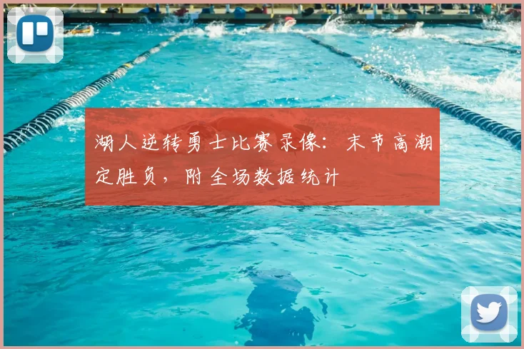 湖人逆转勇士比赛录像：末节高潮定胜负，附全场数据统计