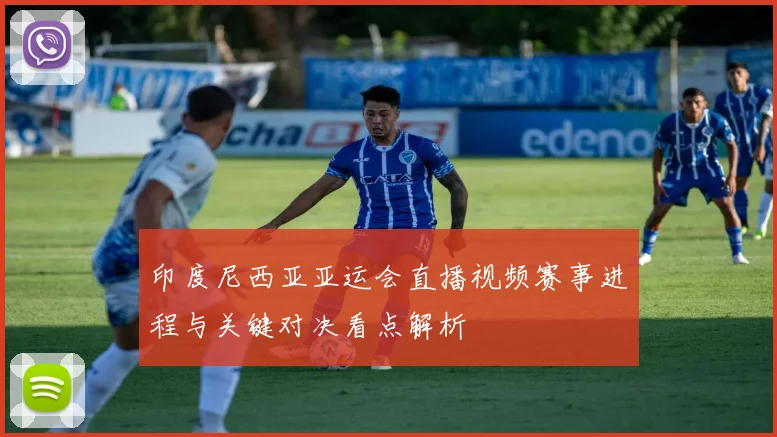 印度尼西亚亚运会直播视频赛事进程与关键对决看点解析