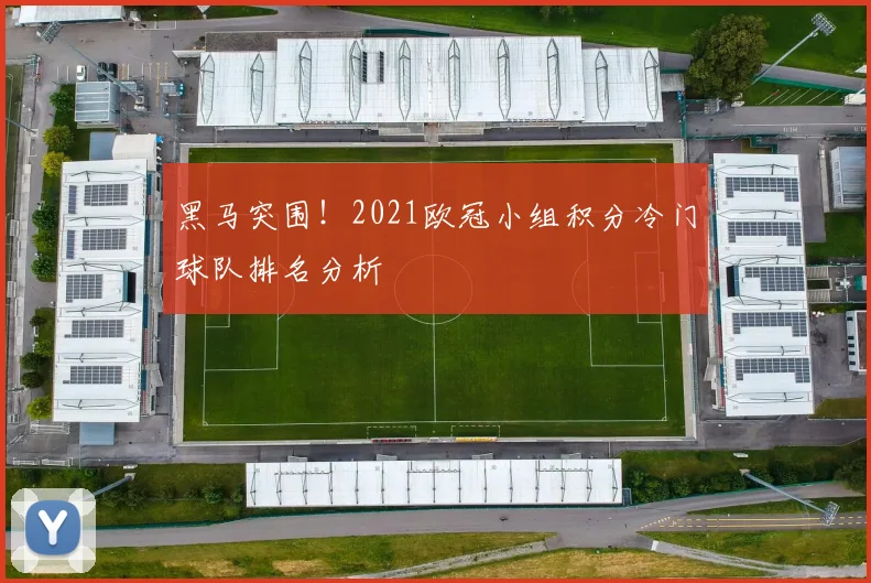 黑马突围！2021欧冠小组积分冷门球队排名分析