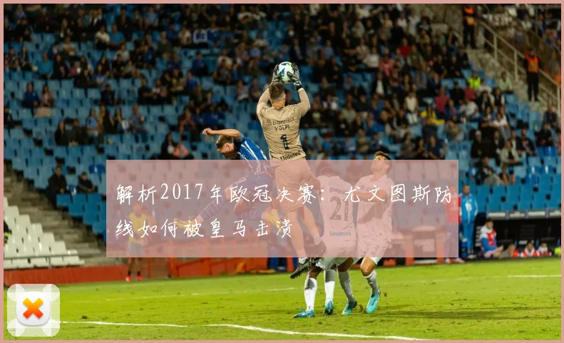 解析2017年欧冠决赛：尤文图斯防线如何被皇马击溃