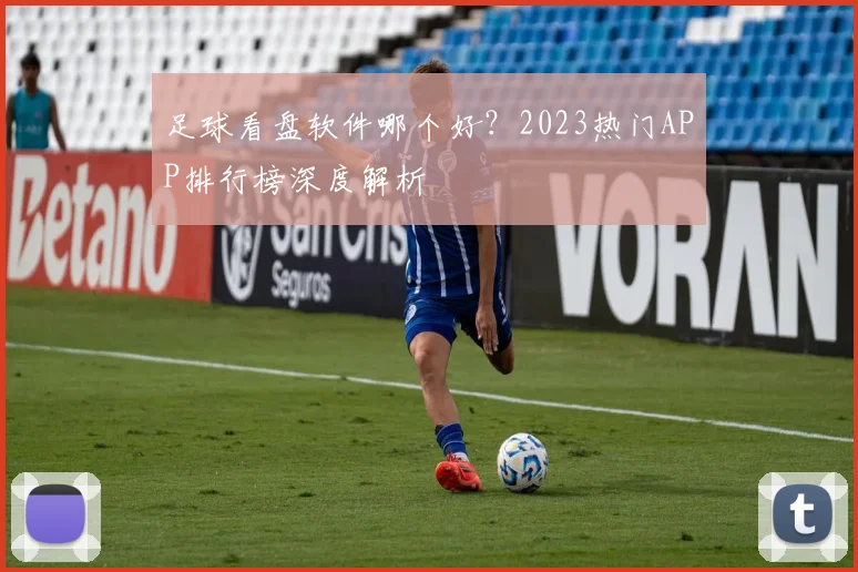 足球看盘软件哪个好？2023热门APP排行榜深度解析