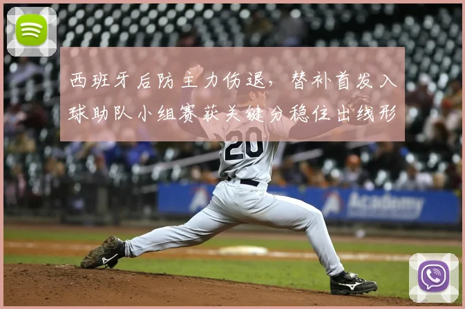 西班牙后防主力伤退，替补首发入球助队小组赛获关键分稳住出线形势