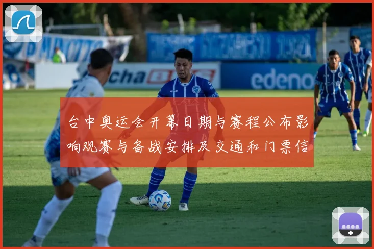 台中奥运会开幕日期与赛程公布影响观赛与备战安排及交通和门票信息
