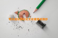 有关成功的议论文论据素材摘抄