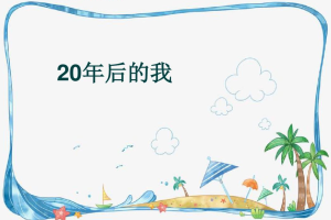 20年后的我想象作文（20年后的我优秀作文）