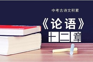 初中语文《论语》十二章翻译（《论语》十二章原文翻译注释）