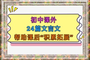 初中语文课外文言文拓展阅读（初中课外文言文及译文）