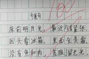 学生即兴“打油诗”火了，妈妈看了笑哈哈，爸爸却气得直跺脚