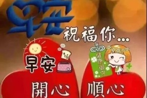 早安励志语录,祝福你开心顺心顺意的话（早安祝福励志语大全）