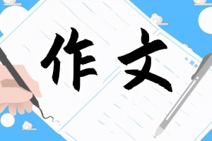 初三精彩的写事作文800字