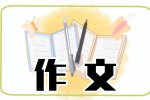 个人自传作文600字