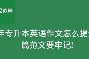 2023年专升本英语考试作文范文