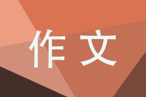 父爱如山的优秀作文800字