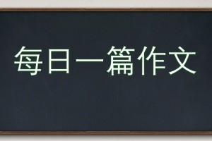 以改变为话题的中考满分作文