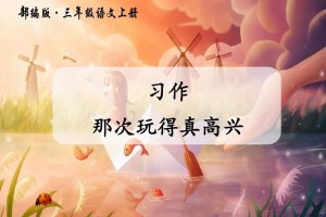 三年级上册语文作文《那次玩得真高兴》