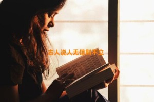 古人说人无信则不立