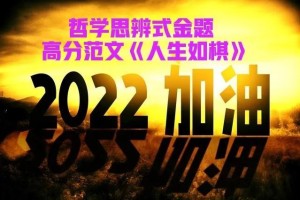 《人生如棋》优秀作文800字