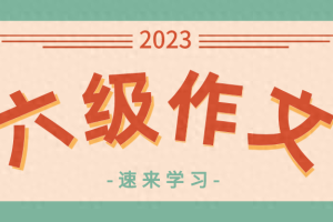 英语四六级作文历年考题真题汇总