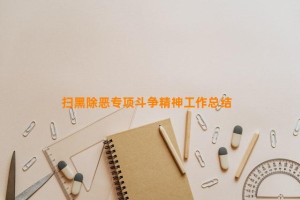 扫黑除恶专项斗争精神工作总结