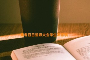 高考百日誓师大会学生发言稿