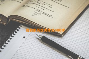 我的家风优秀作文400字