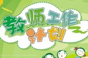 幼儿园小班新学期工作计划范文