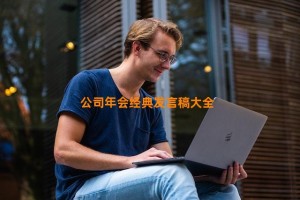 公司年会经典发言稿大全