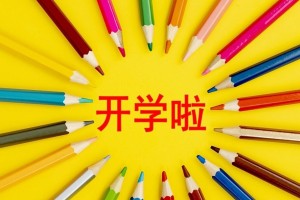 小学4年级作文开学第一天