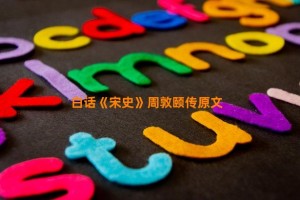 白话《宋史》周敦颐传原文