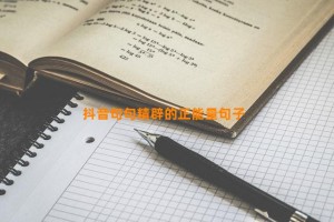 抖音句句精辟的正能量句子