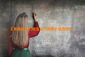 《写体现人们相互关心的事》优秀作文