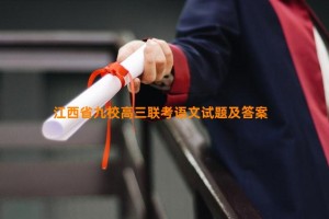 江西省九校高三联考语文试题及答案