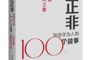 任正非讲的100 个故事