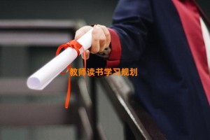 教师读书学习规划