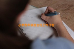 小学四年级班主任工作计划