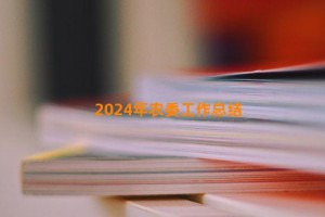 2024年农委工作总结