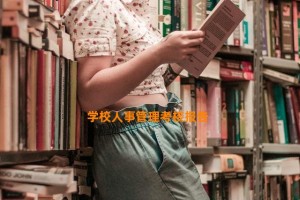 学校人事管理考核报告