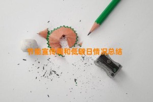 节能宣传周和低碳日情况总结