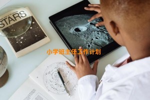 小学班主任工作计划