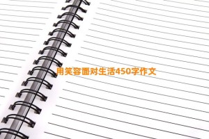 用笑容面对生活450字作文