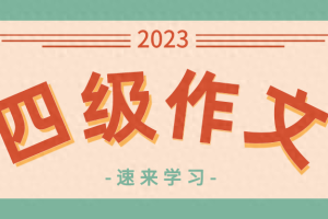 2023年3月英语四级考试作文真题解析