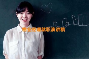 物业经理就职演讲稿