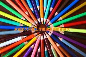 乡镇加大环保工作推进发展报告范文