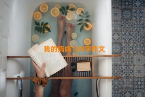 我的妈妈100字作文