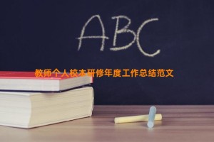 教师个人校本研修年度工作总结范文