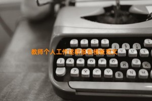 教师个人工作述职报告模板范文