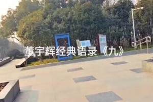 董宇辉经典语录：把你的玻璃心换成钢的