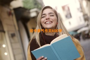 初中勇气作文600字